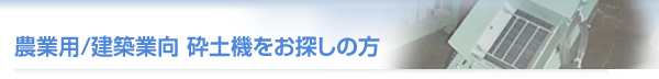 農業用/建築業向　砕土機をお探しの方