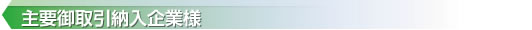 主要御取引納入企業様
