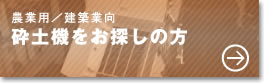 農業用/建築業向砕土機をお探しの方