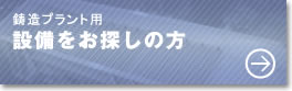 鋳造プラント用設備をお探しの方