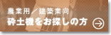 農業用/建築業向砕土機をお探しの方