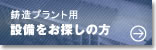 鋳造プラント用設備をお探しの方