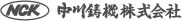 中川鋳機株式会社