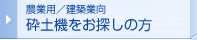 農業用/建築業向砕土機をお探しの方