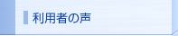 利用者の声