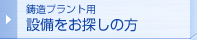 鋳造プラント用設備をお探しの方