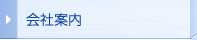 会社案内
